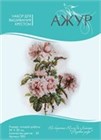 Акция! Скидка на наборы компании "Ажур".