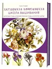 Английская королевская школа вышивания