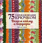 Вязальщицам на заметку!