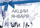 Акции января в магазине!