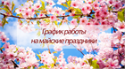 График работы магазина!