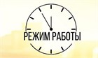 Режим работы!