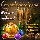 С наступающим Новым Годом, друзья!!!