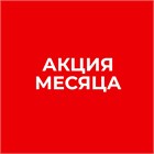 Акции марта!