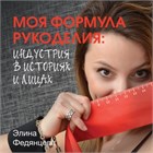 Только до 16 февраля! Книга Элины Федянцевой "Моя формула рукоделия: Индустрия в историях и лицах" в подарок или со скидкой 23%!