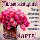 С чудесным праздником весны — С Международным женским днем!