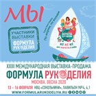 Пригласительный билет на выставку-продажу "Формула рукоделия" в подарок!!!