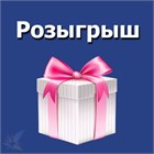 Итоги розыгрыша!!!