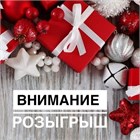 Новогодний розыгрыш магазина !Формула рукоделия"!!!