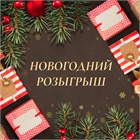 Новогодний розыгрыш!
