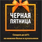 И у нас Черная пятница!!!