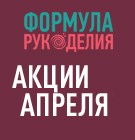 Акции АПРЕЛЯ в магазине "Формула рукоделия"!