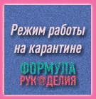 Режим работы магазина" Формула рукоделия"