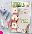 Новый номер журнала "Formula Рукоделия"!
