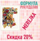 Акция третьей декады апреля в магазине "Формула рукоделия"! Акция третьей декады апреля в магазине "Формула рукоделия"!
