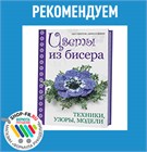 Цветы из бисера