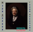 Мэри Делани — старушка, декупажница, гений