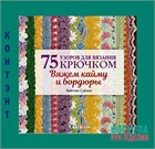 75 узоров для вязания крючком