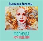 Вышиваем бисером!
