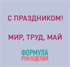 С ПРАЗДНИКОМ 1 МАЯ!