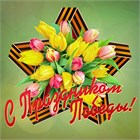 С ДНЁМ ПОБЕДЫ!