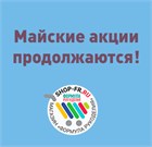 Майские акции в магазине "Формула рукоделия продолжаются! Майские акции в магазине "Формула рукоделия продолжаются!