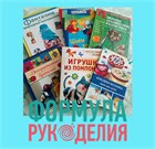 Литература по рукоделию и творчеству в магазине "Формула рукоделия"