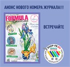 ВСТРЕЧАЕМ НОВЫЙ НОМЕР ЖУРНАЛА "FORMULA РУКОДЕЛИЯ"!