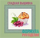 За сладким десертом в магазин "Формула рукоделия"