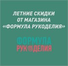 Июньские акции в магазине "Формула рукоделия"! Июньские акции в магазине "Формула рукоделия"!