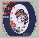 Портрет в стиле ампир