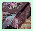 Шкатулка для Джульеты