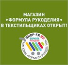 Магазин "Формула рукоделия" открыт!