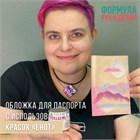 Мастер-класс: обложка для паспорта с использованием красок "ЕНОТ"