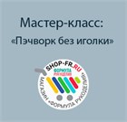 Мастер-класс: "Пэчворк без иголки"