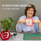 Объемная конструкция "Водопад" для открыток и альбомов Объемная конструкция "Водопад" для открыток и альбомов