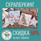 Спешите! Скидка на скрапбукинг 50%! Спешите! Скидка на скрапбукинг 50%!