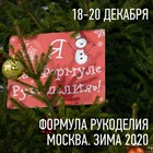 Приходите на ярмарку "Формула рукоделия" за новинками от РТО!