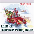 Новинки от РИОЛИС на стенде магазина "Формула рукоделия" !