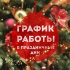 График работы магазина "Формула рукоделия" в праздничные дни