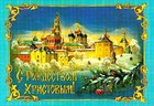 Поздравляем Вас с Рождеством Христовым!