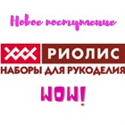 Новое поступление от компании "РИОЛИС"