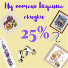 Распродажа прошлогодних новинок от компании РИОЛИС! Распродажа прошлогодних новинок от компании РИОЛИС!