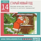 Сегодня праздник! Старый Новый год!