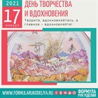 Сегодня  день творчества и вдохновения! Поздравляем всех нас!