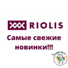 Супер свежие новинки от компании РИОЛИС  - глаза разбегаются!