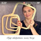 Обзор квадратных пялец NURGE от Элины Федянцевой