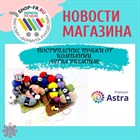 Новое поступление пряжи Astra Premium! Новое поступление пряжи Astra Premium!