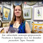 Дарья Ушакова: Инженер-программист Росатома и дизайнер схем для вышивки Дарья Ушакова: Инженер-программист Росатома и дизайнер схем для вышивки