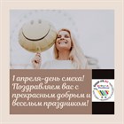 1 апреля - день смеха! 1 апреля - день смеха!
